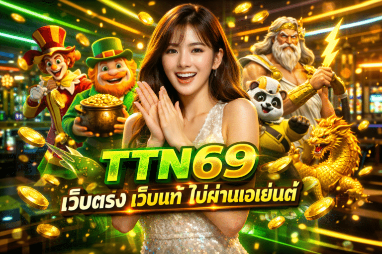 TTN69 เว็บตรง เว็บแท้ ไม่ผ่านเอเย่นต์
